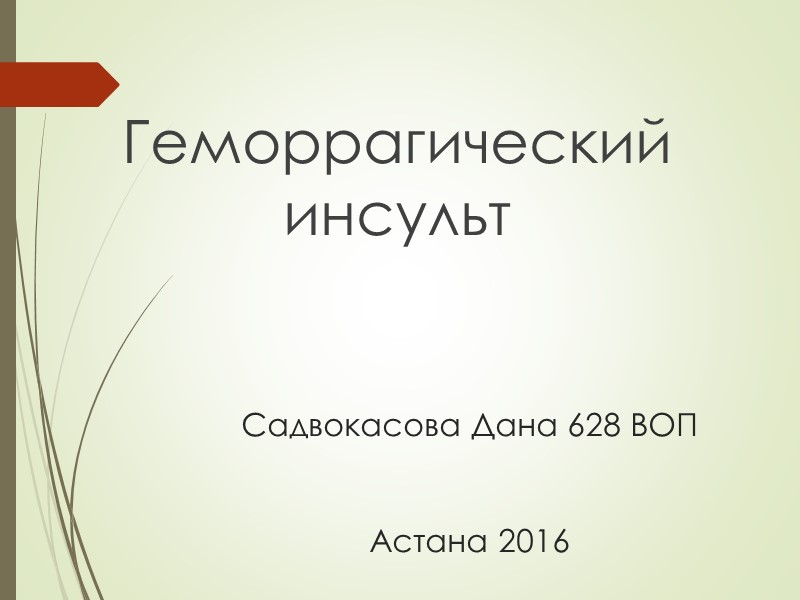 Садвокасова Дана 628 ВОП   Астана 2016 Геморрагический инсульт